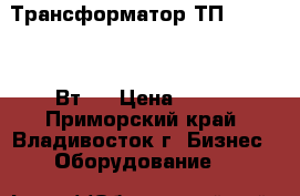  Трансформатор ТП-190- (200 Вт)  › Цена ­ 800 - Приморский край, Владивосток г. Бизнес » Оборудование   